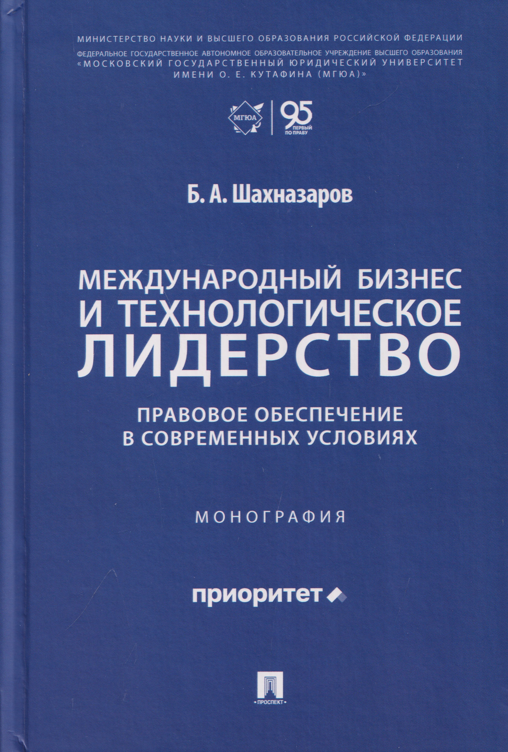 Обложка книги «Международный бизнес и технологическое лидерство. Правовое обеспечение в современных условиях. Монография»