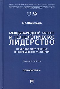 Международный бизнес и технологическое лидерство. Правовое обеспечение в современных условиях. Монография