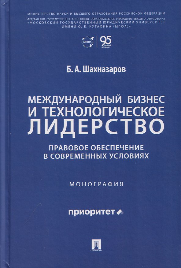 Книга Международный бизнес и технологическое лидерство. Правовое обеспечение в современных условиях. Монография (Бениамин Шахназаров) — 1