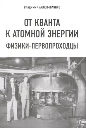 От кванта к атомной энергии. Физики-первопроходцы — 2587571 — 1