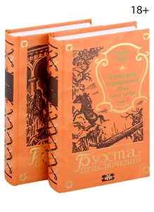 В империи Серебряного Льва. Книга третья. Том 1, 2 (комплект из 2-х книг)