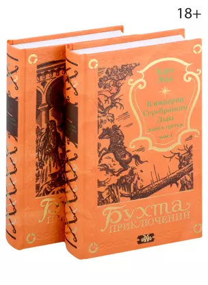 В империи Серебряного Льва. Книга третья. Том 1, 2 (комплект из 2-х книг) — 2990844 — 1