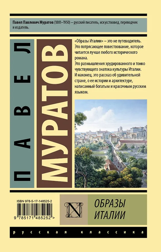 Книга Образы Италии (Павел Муратов) — 2