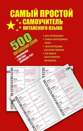 Книга Самый простой самоучитель китайского языка (Николай Воропаев)