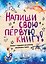Напиши свою первую книгу! Блокнот с заданиями для развития писательского таланта — 2996487 — 1