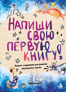 Напиши свою первую книгу! Блокнот с заданиями для развития писательского таланта