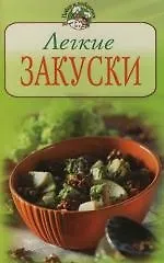 Легкие закуски