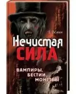 Нечистая сила: вампиры, бестии, монстры. — 2211560 — 1