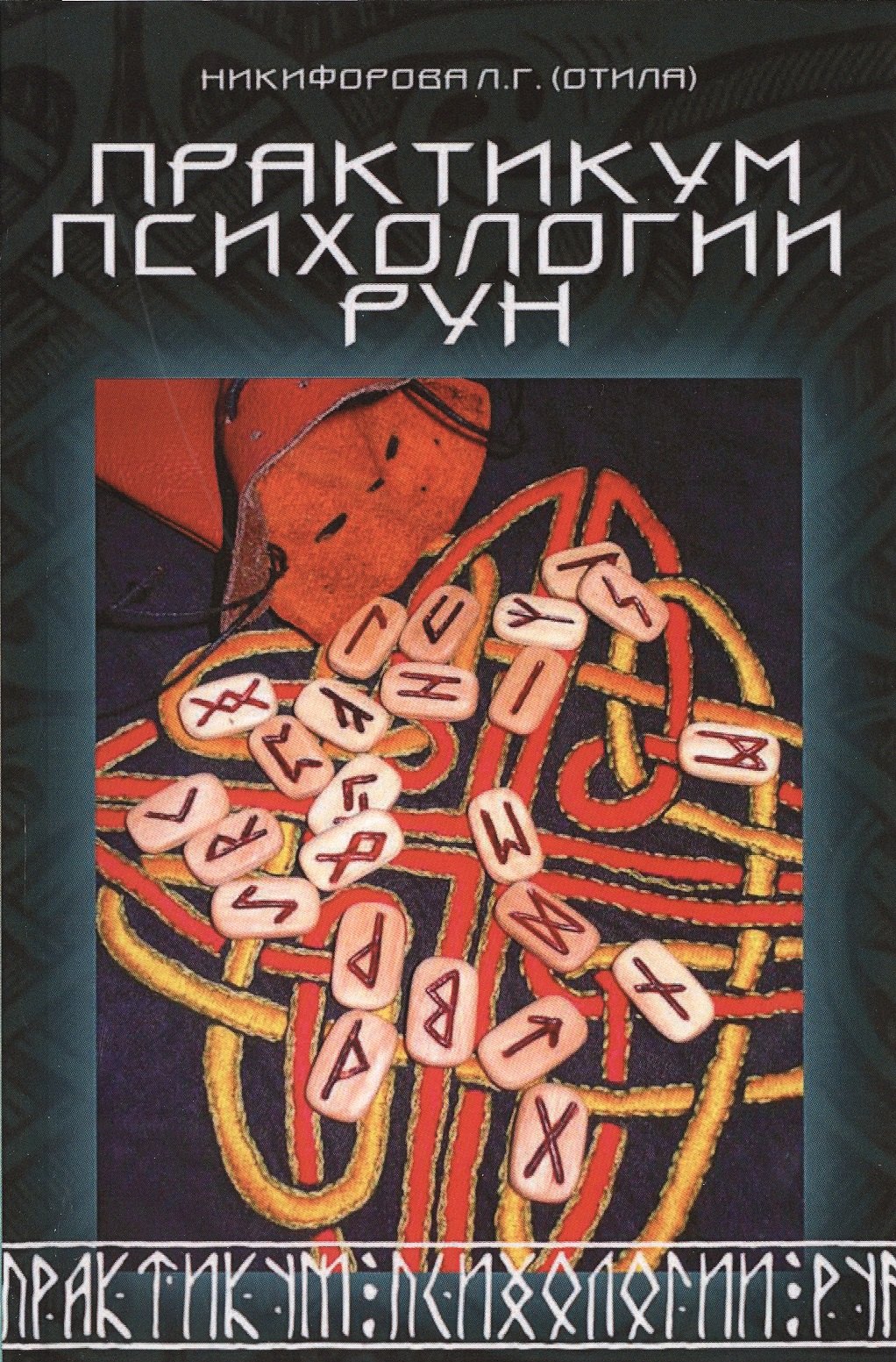 

Практикум психологии рун.