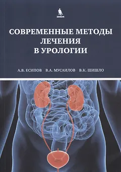 Современные методы лечения в урологии