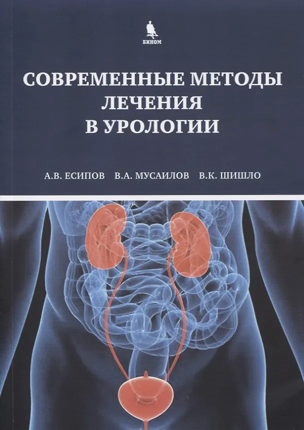 Книга Современные методы лечения в урологии (Александр Есипов) — 1