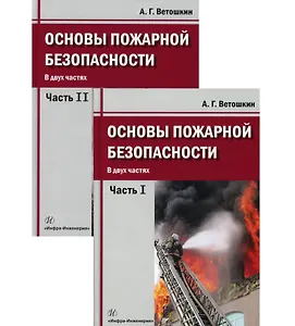 Основы пожарной безопасности. Учебное пособие. В двух частях: Часть первая. Часть вторая (комплект из 2 книг)