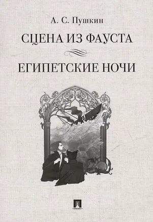 Книга Сцена из Фауста: стихотворение. Египетские ночи: повесть (Александр Пушкин)