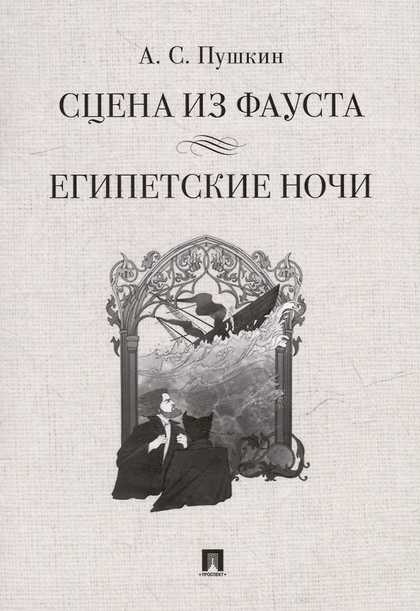 Книга Сцена из Фауста: стихотворение. Египетские ночи: повесть (Александр Пушкин) — 1
