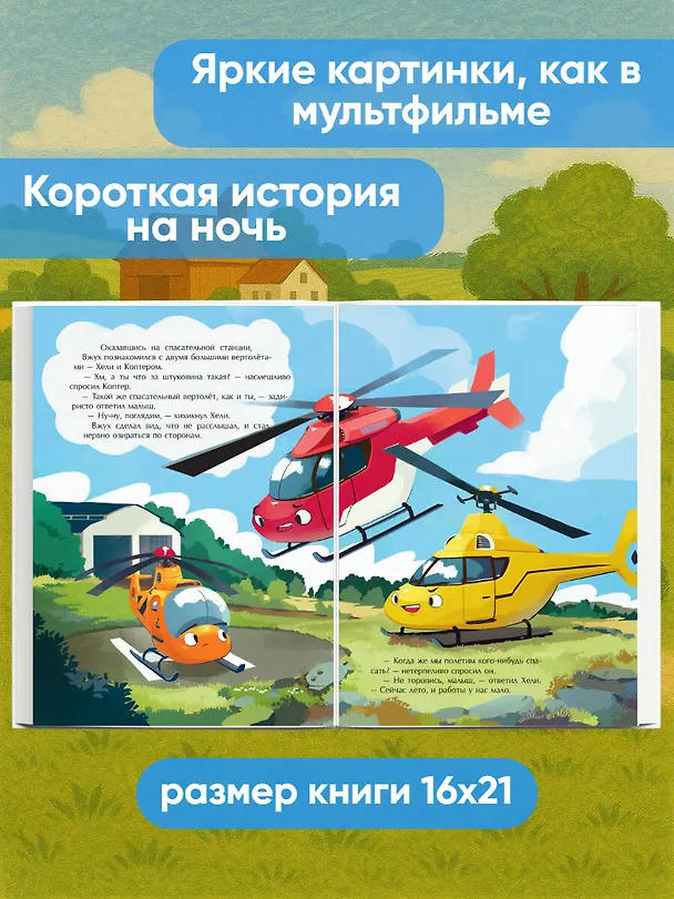 Книга Маленький вертолет и смелость в сердце (ил. Р. Амтора) (Михаэль Энглер) — 8