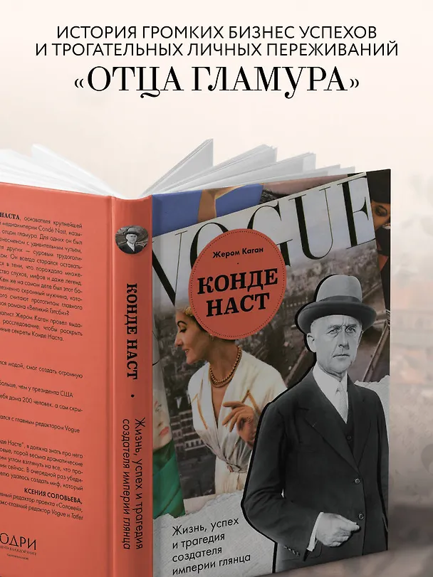 Книга Конде Наст. Жизнь, успех и трагедия создателя империи глянца (Жером Каган) — 9