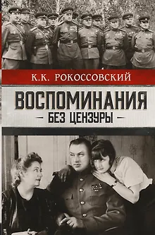 Воспоминания без цензуры. Солдатский долг. Письма и фото из семейного архива, комментарии родных: К.В. Рокоссовский, А.К. Рокоссовская