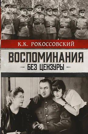 Книга Воспоминания без цензуры. Солдатский долг. Письма и фото из семейного архива, комментарии родных: К.В. Рокоссовский, А.К. Рокоссовская (Константин Рокоссовский)