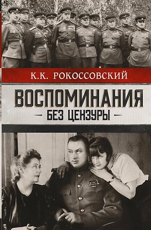 Воспоминания без цензуры. Солдатский долг. Письма и фото из семейного архива, комментарии родных: К.В. Рокоссовский, А.К. Рокоссовская