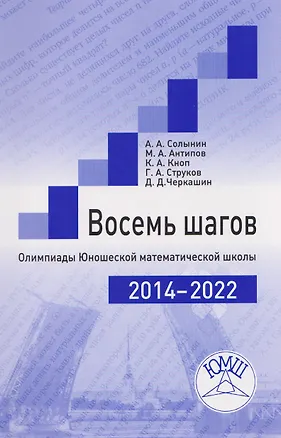 Книга Восемь шагов. Олимпиады Юношеской математической школы 2014-2022 годов (Константин Кноп, Михаил Антипов, Андрей Солынин)