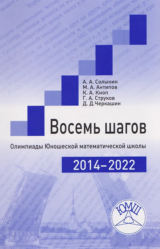 Книга Восемь шагов. Олимпиады Юношеской математической школы 2014-2022 годов (Константин Кноп, Михаил Антипов, Андрей Солынин) — 1
