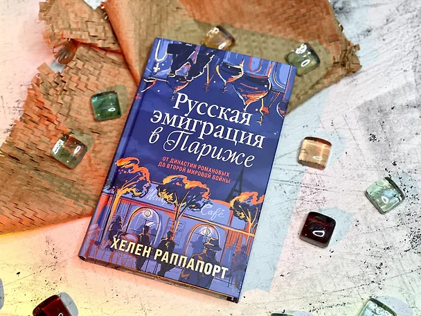 Книга Русская эмиграция в Париже. От династии Романовых до Второй мировой войны (Хелен Раппапорт) — 12
