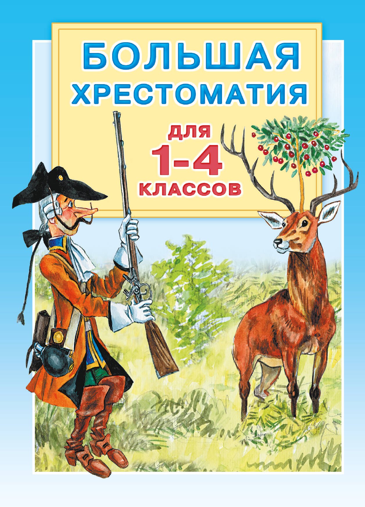 Надежда Николаевна Гусарова, Максим Горький Большая хрестоматия для 1-4 классов.