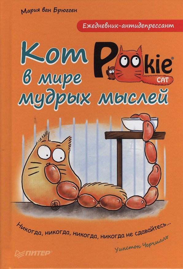 Книга Ежедневник-антидепрессант. Кот Pookie в мире мудрых мыслей (Мария Ван Брюгген) — 1