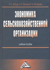 Экономика сельскохозяйственной организации: Учебное пособие 2-е изд.