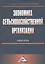 Экономика сельскохозяйственной организации: Учебное пособие 2-е изд. — 2428643 — 1