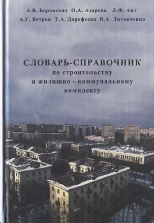 Словарь-справочник по строительству и жилищно-коммунальному комплексу — 2708850 — 1