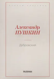 Дубровский