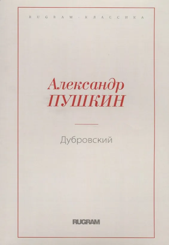 Книга Дубровский (Александр Пушкин) — 1
