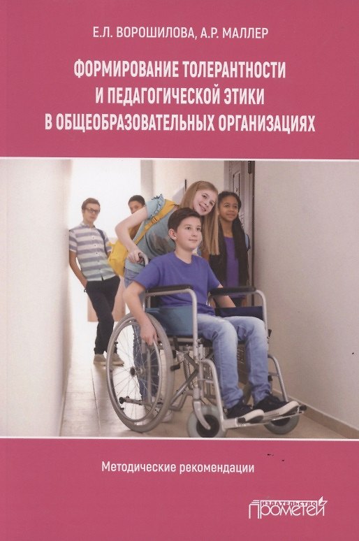 Книга Формирование толерантности и педагогической этики в общеобразовательных организациях: () — 1