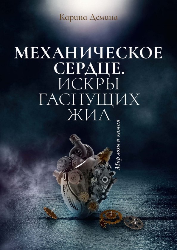 

Механическое сердце. Искры гаснущих жил
