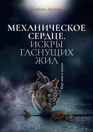 Механическое сердце. Искры гаснущих жил — 2866412 — 1