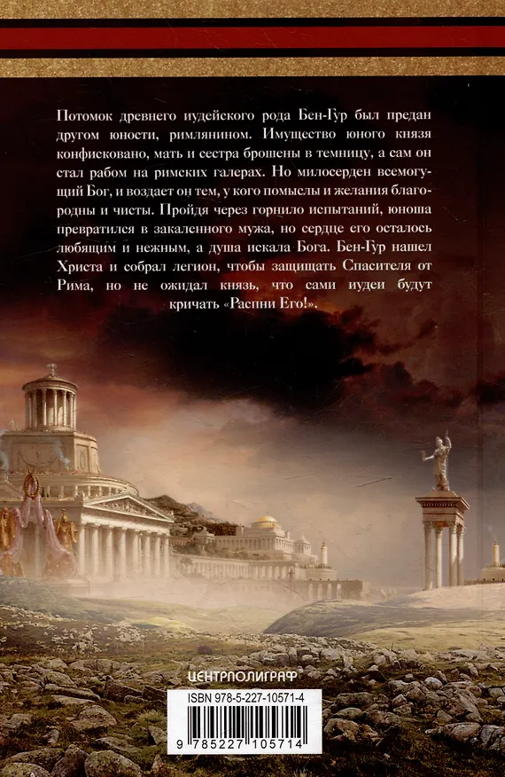 Книга Бен­Гур: Роман (Лью Уоллес) — 2