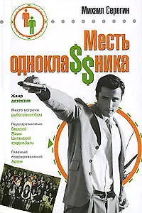 Книга Месть однокла$$ника (Михаил Серегин)