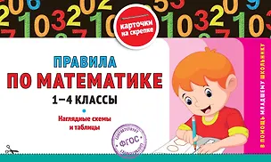 Книга Правила по математике: 1-4 классы (Владимир Королев)