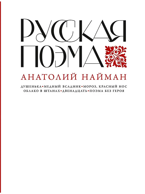 Книга Русская поэма (Анатолий Найман) — 1