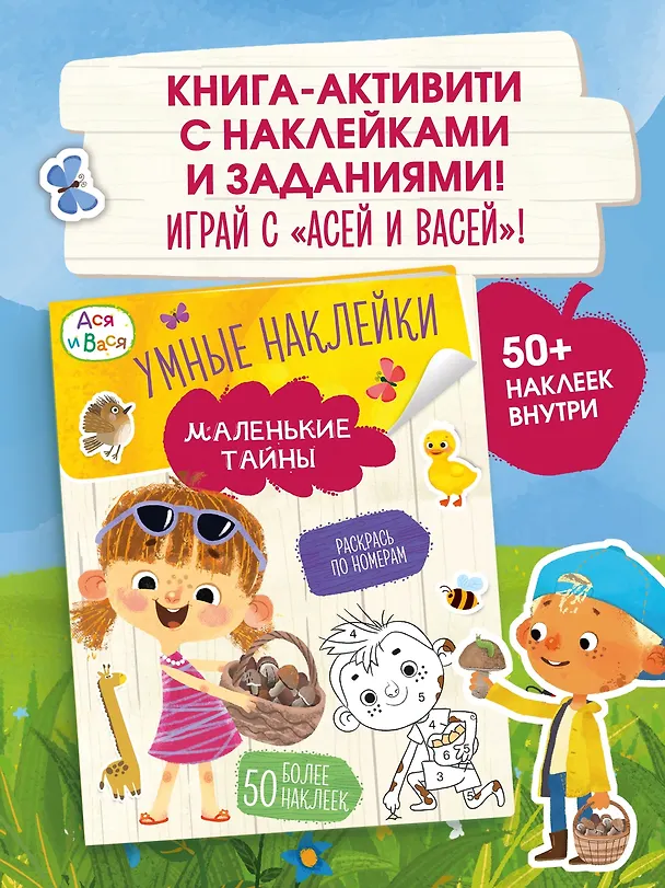 Книга Ася и Вася. Умные наклейки. Маленькие тайны (Кира Малецкая) — 3