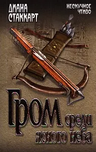 Гром среди ясного неба : роман