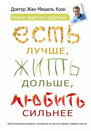 Есть лучше, жить дольше, любить сильнее. Новые практики здоровья — 2479411 — 1