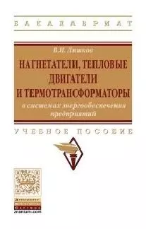 Нагнетатели, тепловые двигатели и термотрансформаторы в системах энергообеспечения предприятий. Учебное пособие — 2564295 — 1