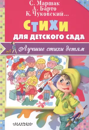 Стихи для детского сада — 2570240 — 1