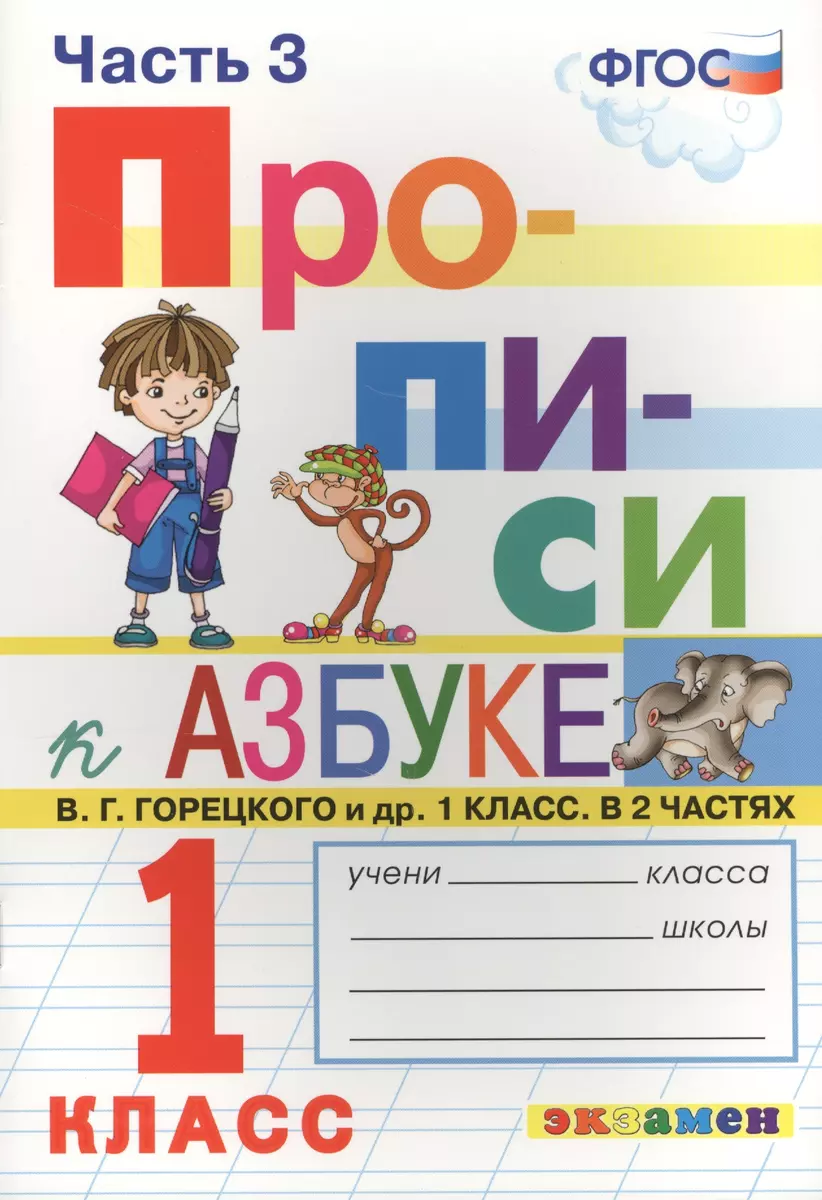 Прописи. 1 класс. В 4 частях. Часть 3: к учебнику В.Г. Горецкого и др.  