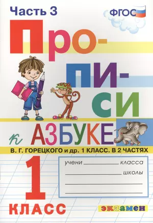 Прописи. 1 класс. В 4 частях. Часть 3: к учебнику В.Г. Горецкого и др. "Азбука. 1 класс. В 2 ч." ФГОС (к новому учебнику) — 2637584 — 1