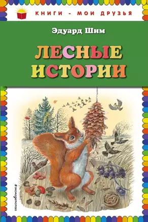 Лесные истории — 2672776 — 1