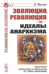 Эволюция, революция и идеалы анархизма