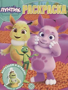 Волшебная раскраска "Лунтик"